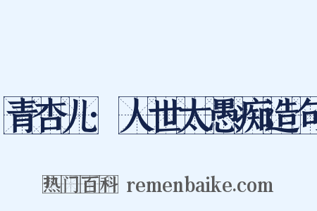 青杏儿·人世太愚痴造句是什么意思的图片